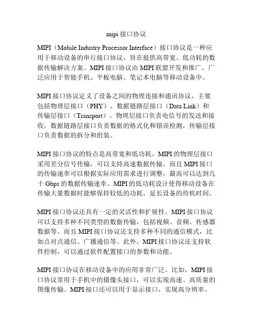mipi接口协议