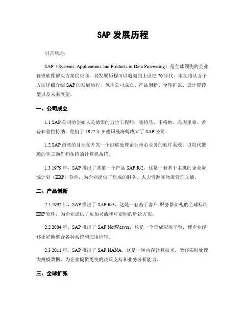 SAP发展历程