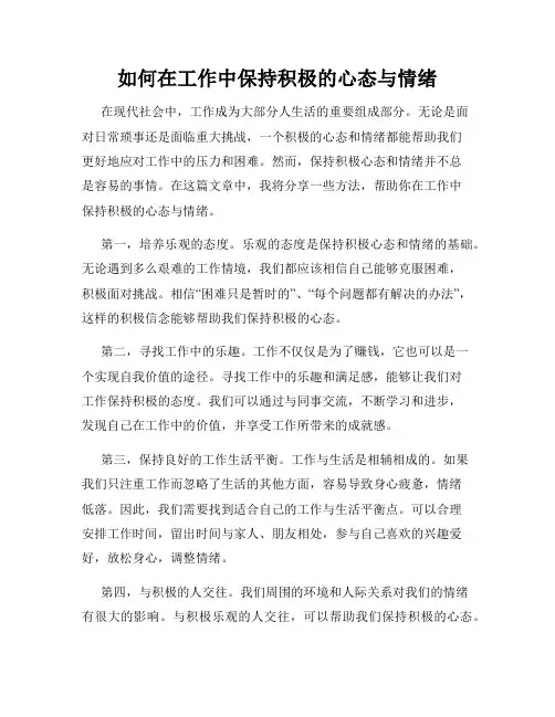 如何在工作中保持积极的心态与情绪