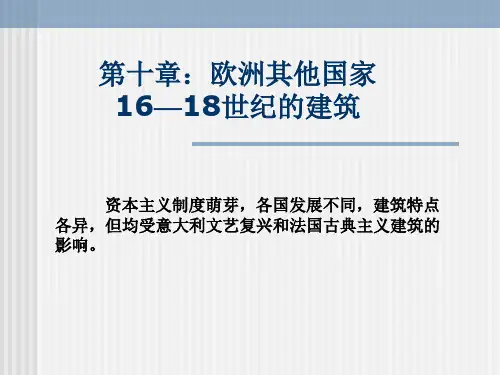 014第十章欧洲其他国家16—18世纪的建筑