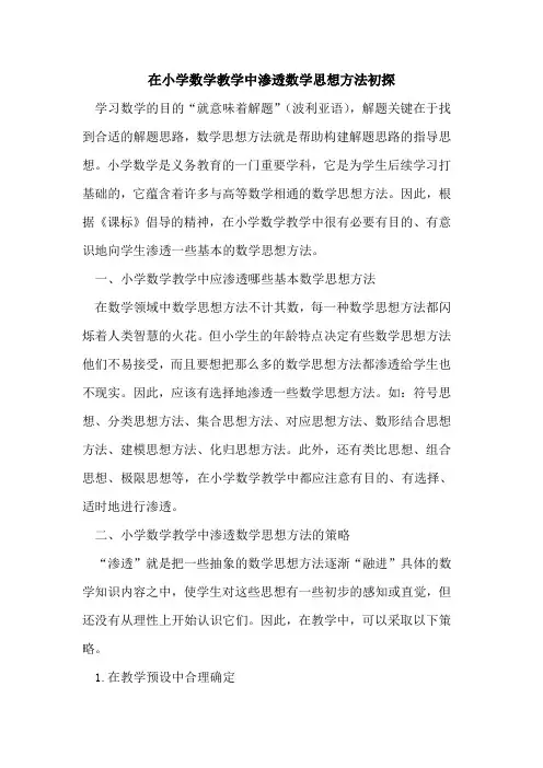在小学数学教学中渗透数学思想方法初探