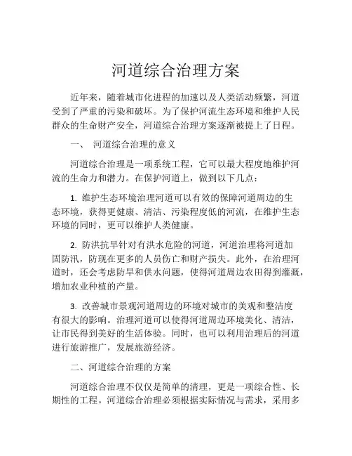 河道综合治理方案
