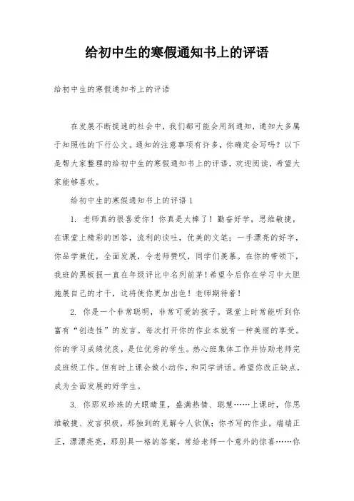 给初中生的寒假通知书上的评语