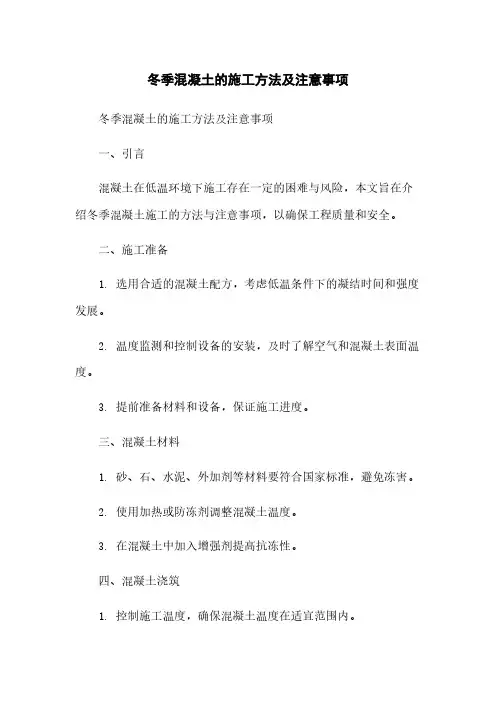 冬季混凝土的施工方法及注意事项