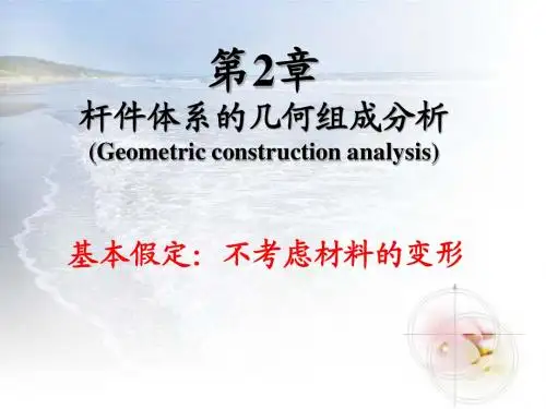 05结构力学第二章