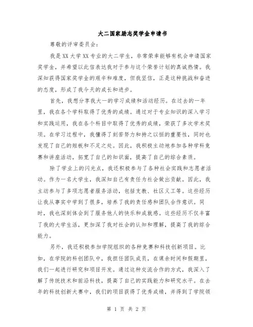 大二国家励志奖学金申请书
