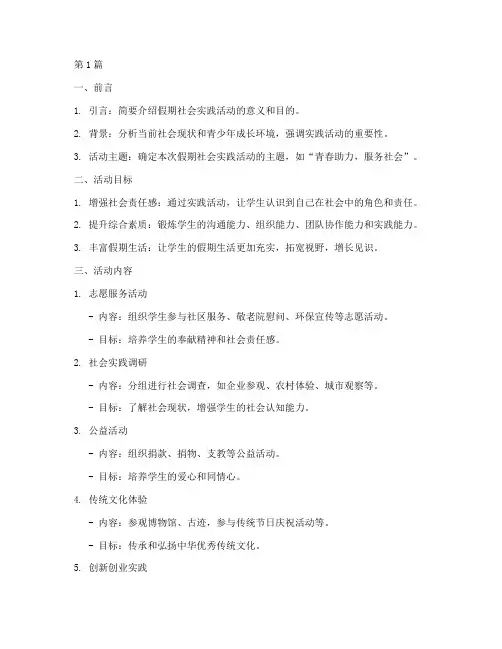 假期社会实践活动提纲(3篇)