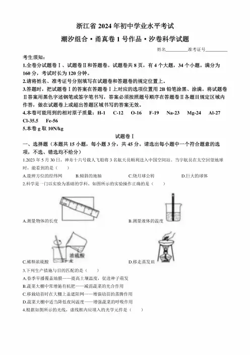 2024年浙江省初中学业水平考试科学试题潮汐组合含答案