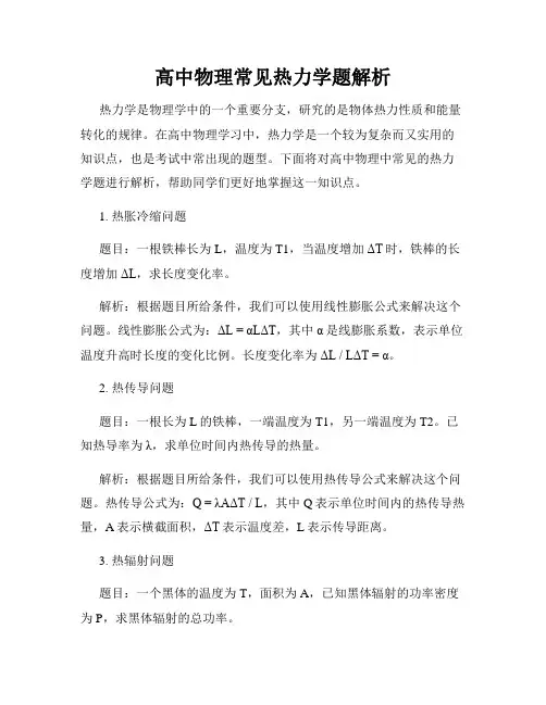 高中物理常见热力学题解析
