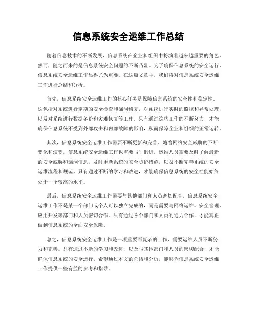 信息系统安全运维工作总结