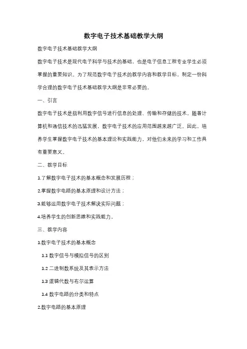 数字电子技术基础教学大纲