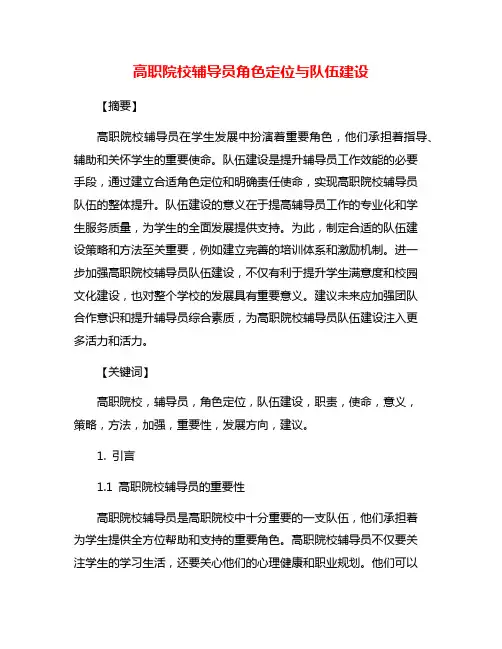高职院校辅导员角色定位与队伍建设