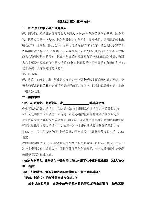 部编版九年级语文上册《孤独之旅》教案(定稿)