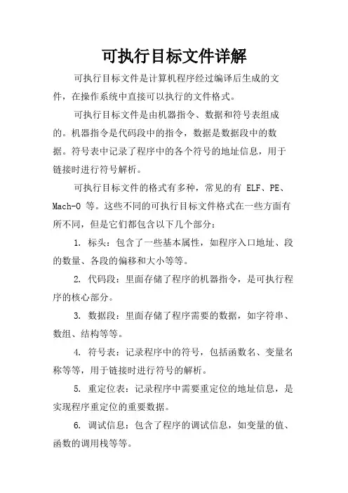 可执行目标文件详解