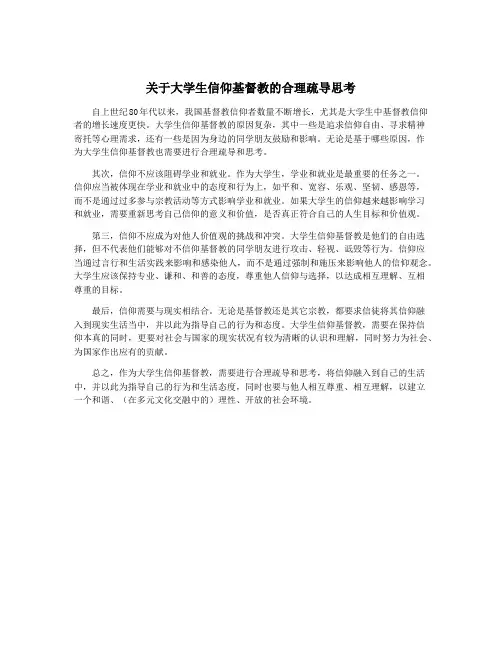 关于大学生信仰基督教的合理疏导思考