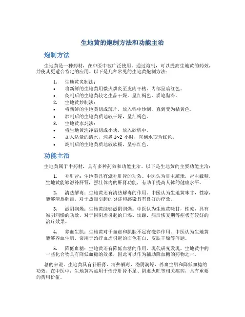 生地黄的炮制方法和功能主治