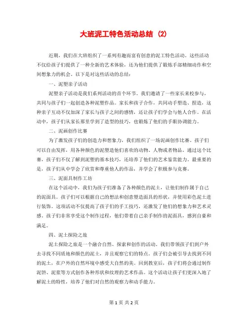 大班泥工特色活动总结 (2)