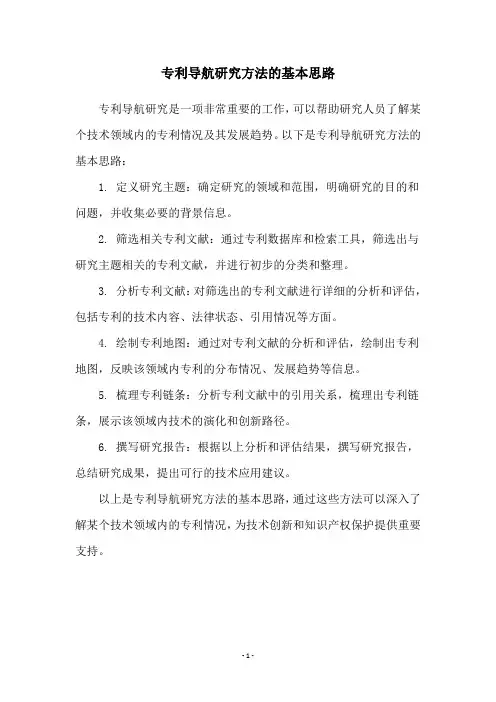 专利导航研究方法的基本思路