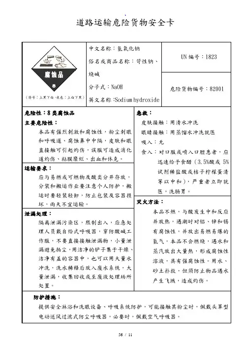道路运输危险货物安全卡(含un、cn编号)部分