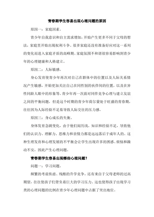 青春期学生容易出现心理问题的原因