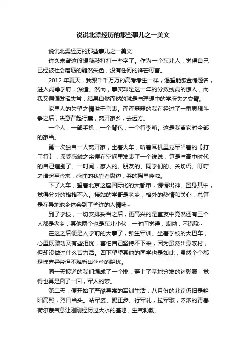 说说北漂经历的那些事儿之一美文
