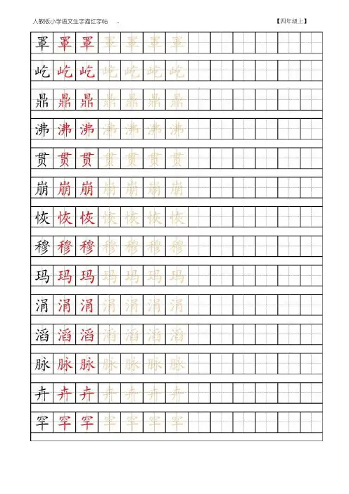小学语文四年级上下册生字表田字格字帖