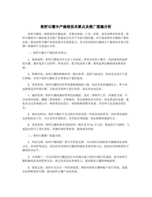 软籽石榴丰产栽培技术要点及推广措施分析