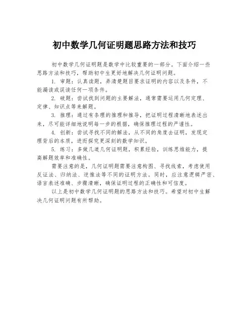 初中数学几何证明题思路方法和技巧