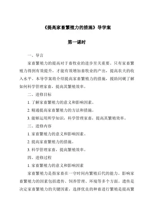 《提高家畜繁殖力的措施导学案-畜禽繁殖与改良》