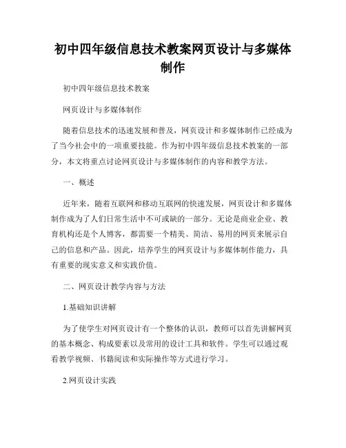初中四年级信息技术教案网页设计与多媒体制作