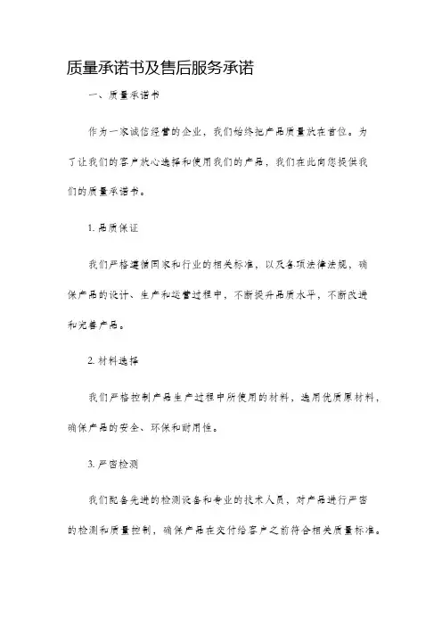 质量承诺书及售后服务承诺