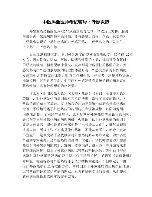 中医执业医师考试辅导：外感发热
