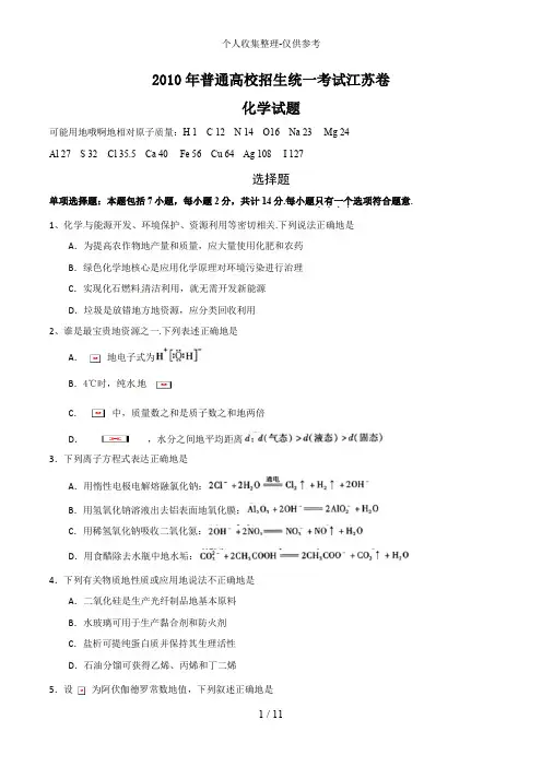 2010年江苏高考化学试题及答案
