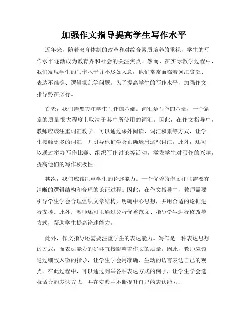 加强作文指导提高学生写作水平
