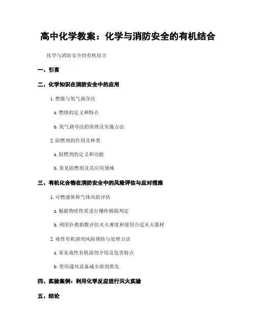 高中化学教案：化学与消防安全的有机结合