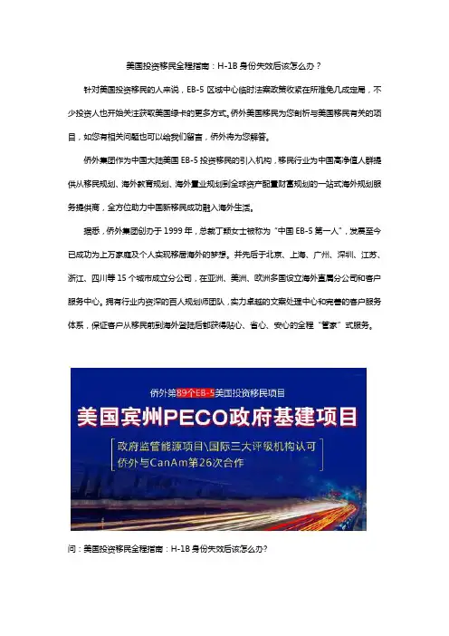 美国投资移民全程指南：H-1B身份失效后该怎么办？