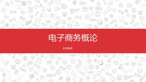 电子商务概论教学活动任务 (4)