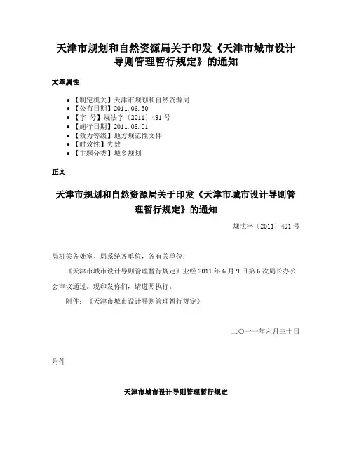 天津市规划和自然资源局关于印发《天津市城市设计导则管理暂行规定》的通知