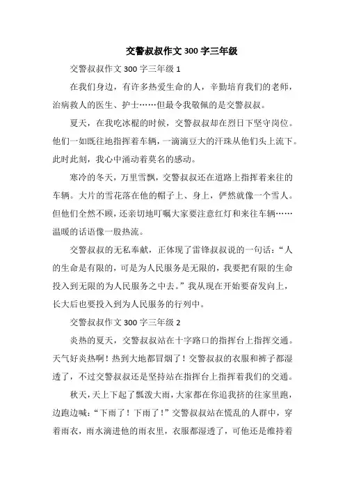 交警叔叔作文300字三年级