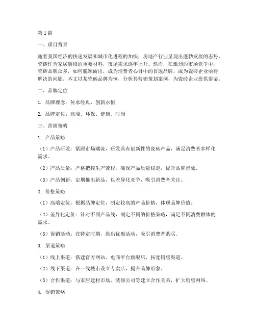 瓷砖品牌营销策划案例(3篇)