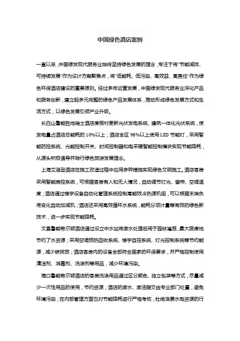 中国绿色酒店案例
