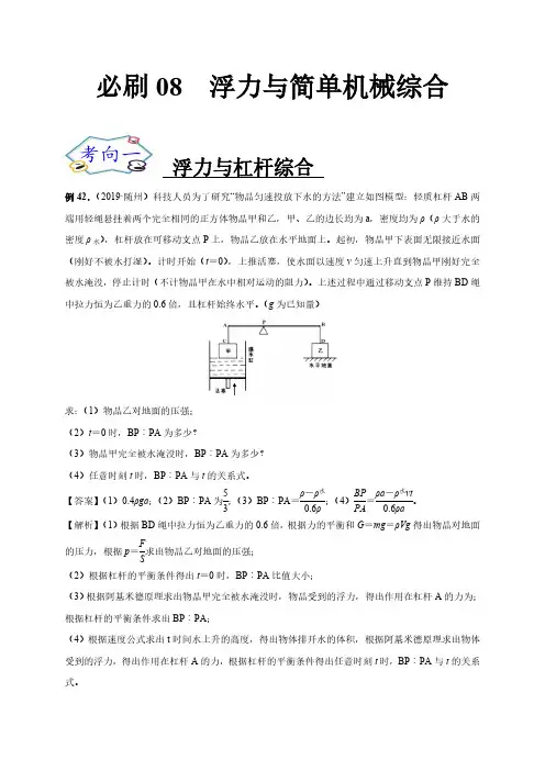 (中考物理复习题)浮力与简单机械综合-论述、计算例(解析版)