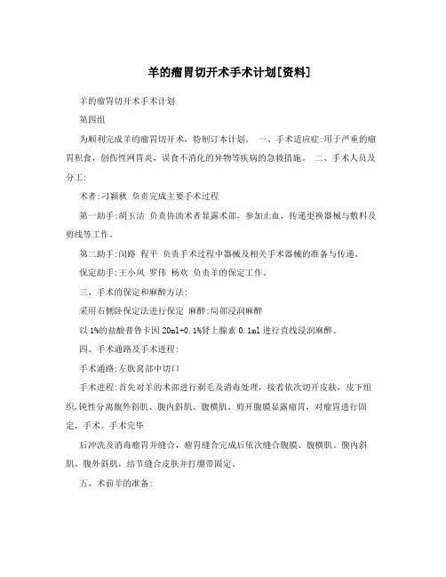 羊的瘤胃切开术手术计划[资料]