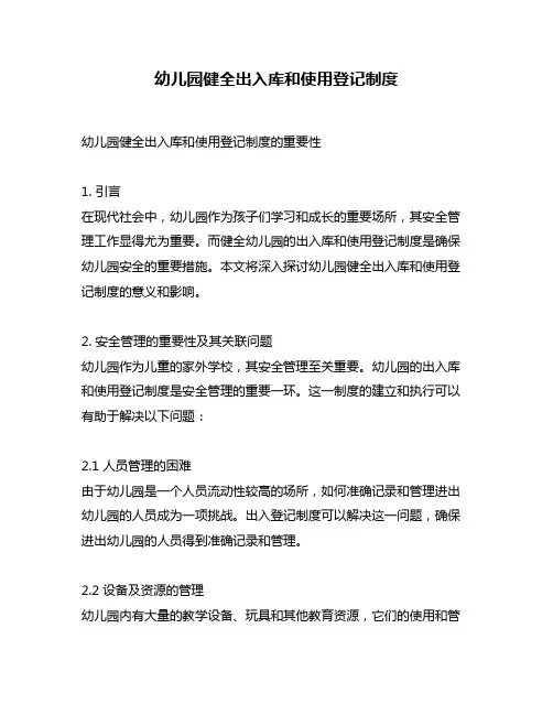 幼儿园健全出入库和使用登记制度