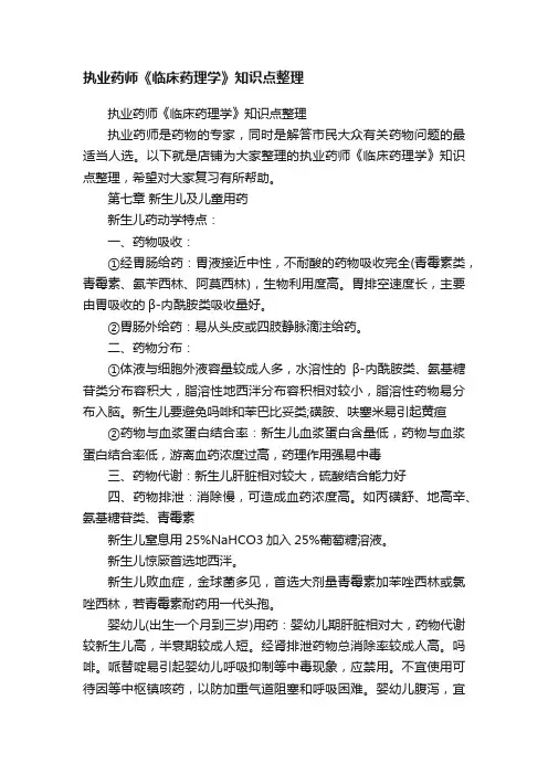 执业药师《临床药理学》知识点整理