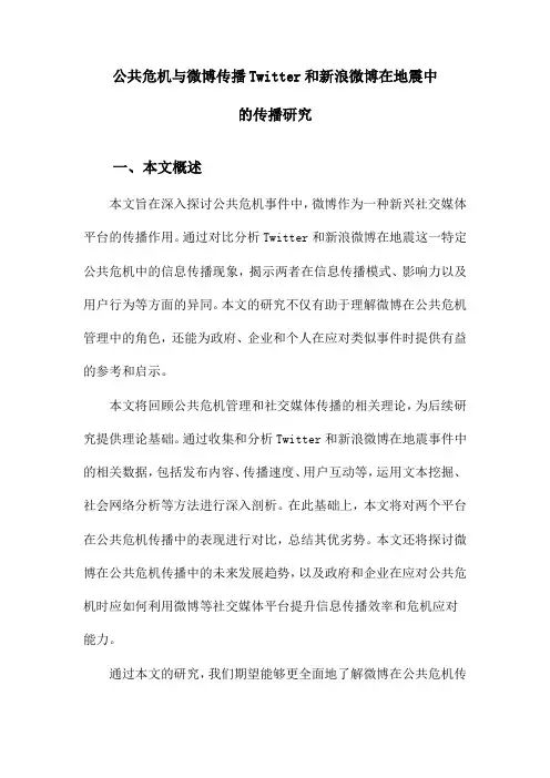 公共危机与微博传播Twitter和新浪微博在地震中的传播研究