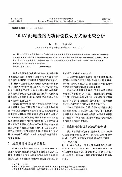 10kV配电线路无功补偿投切方式的比较分析