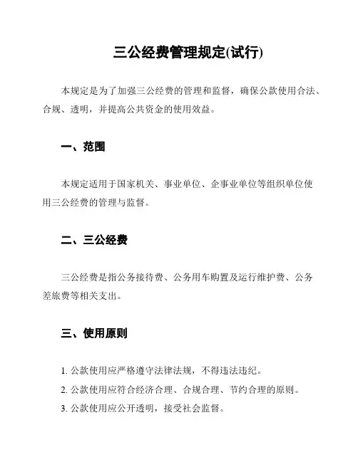 三公经费管理规定(试行)