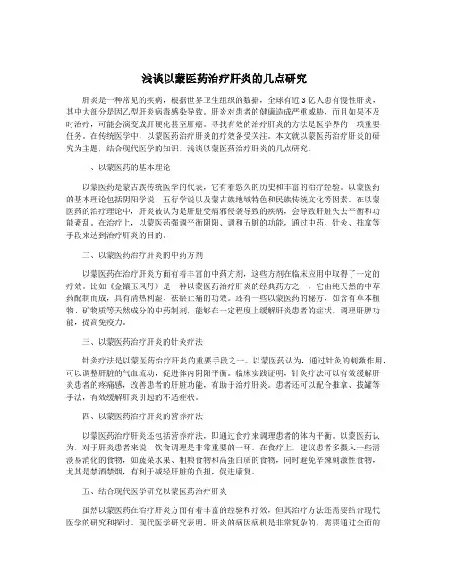 浅谈以蒙医药治疗肝炎的几点研究