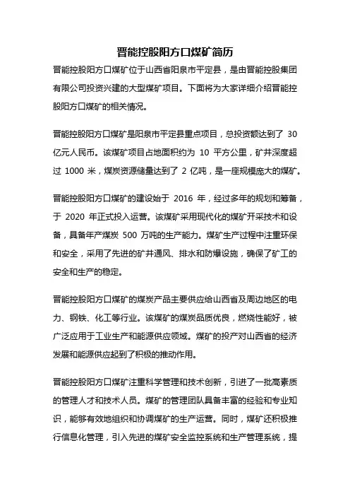 晋能控股阳方口煤矿简历